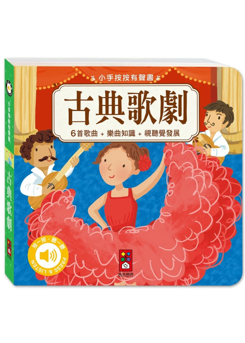 小手按按有聲書：古典歌劇