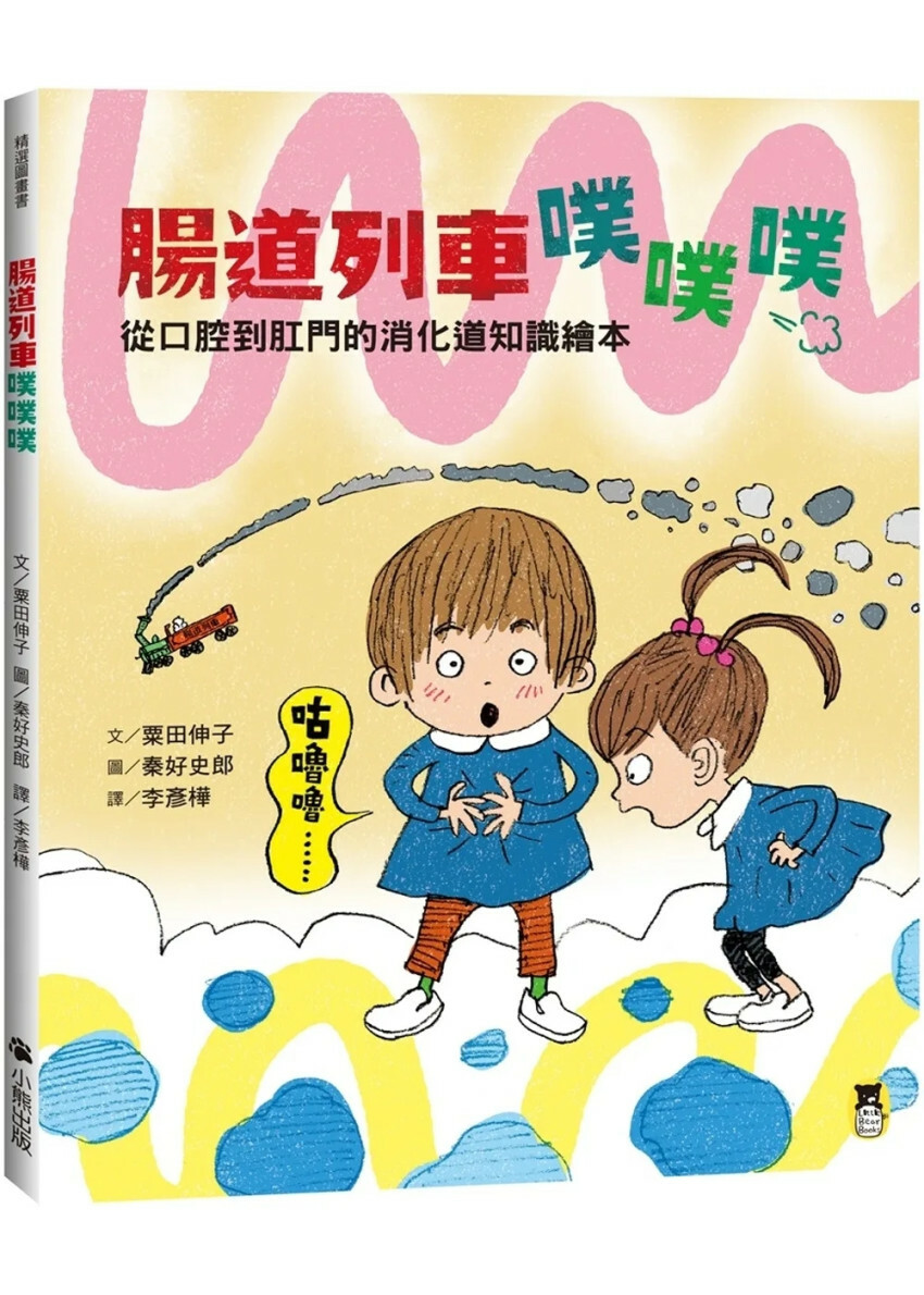 腸道列車噗噗噗（從口腔到肛門的消化道知識繪本）