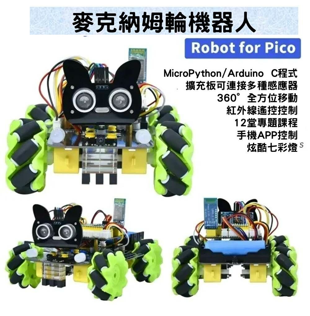 教育套件 樹莓派 Raspberry pico 4WD 麥克納姆輪 智能小車 Arduino 專題課程