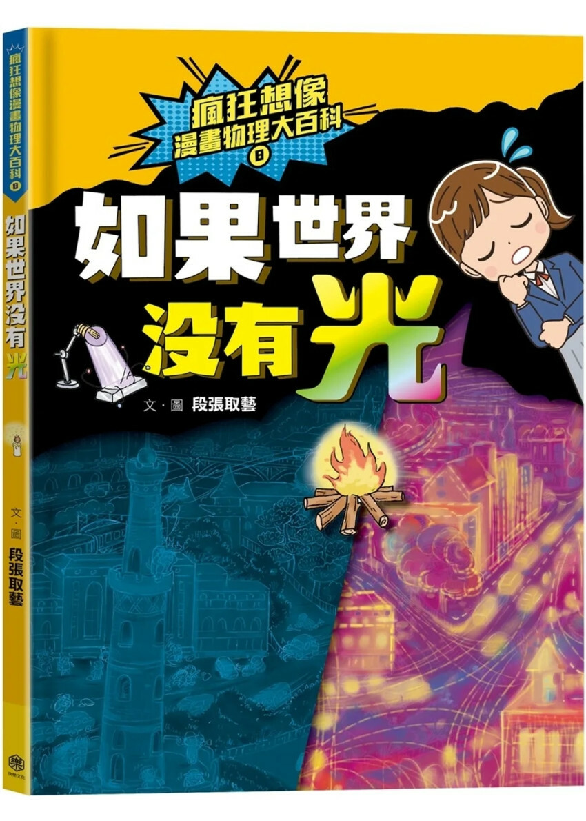 瘋狂想像漫畫物理大百科8：如果世界沒有光
