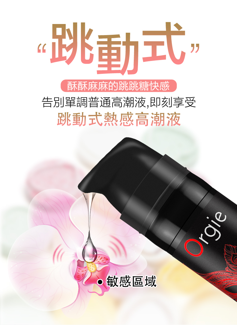 跳動式酥酥麻麻的跳跳糖快感告別單調普通高潮液,即刻享受跳動式熱感高潮液敏感區域Orgie