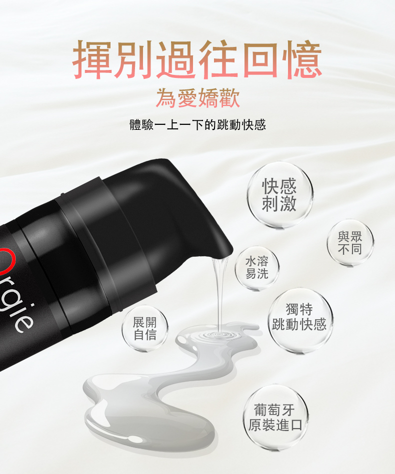 揮別過往回憶為愛嬌歡體驗一上一下的快感gie展開自信水溶易洗快感刺激獨特跳動快感與眾不同葡萄牙原裝進口