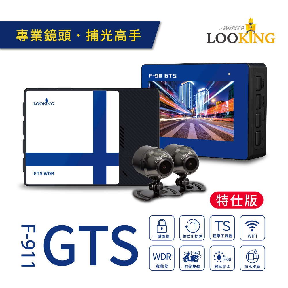 【最強抗反光】F-911GTS特仕版 - 抗反光冠軍、WDR寬動態、車牌清晰如初
