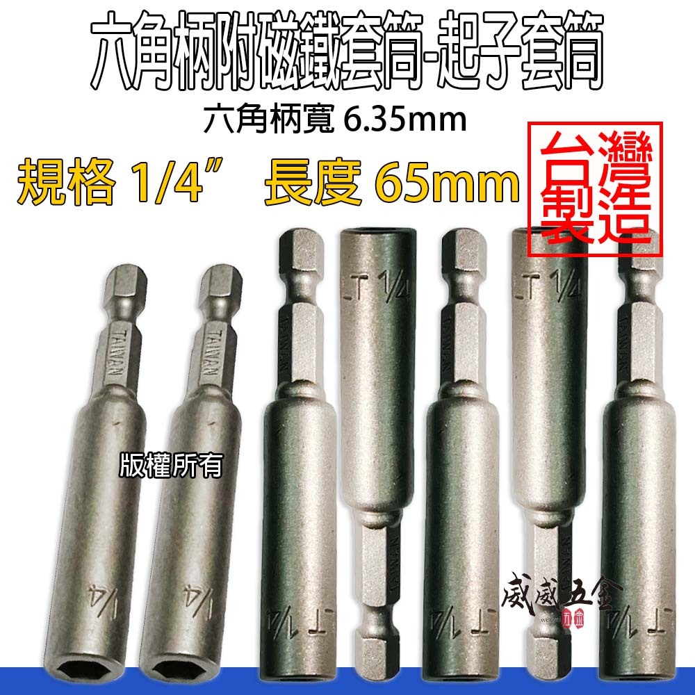 2分 1/4" 長 65mm 磁性六角起子套筒｜磁鋼板 小六角頭自攻釘 自攻牙螺絲用｜六角軸附磁套筒｜LT