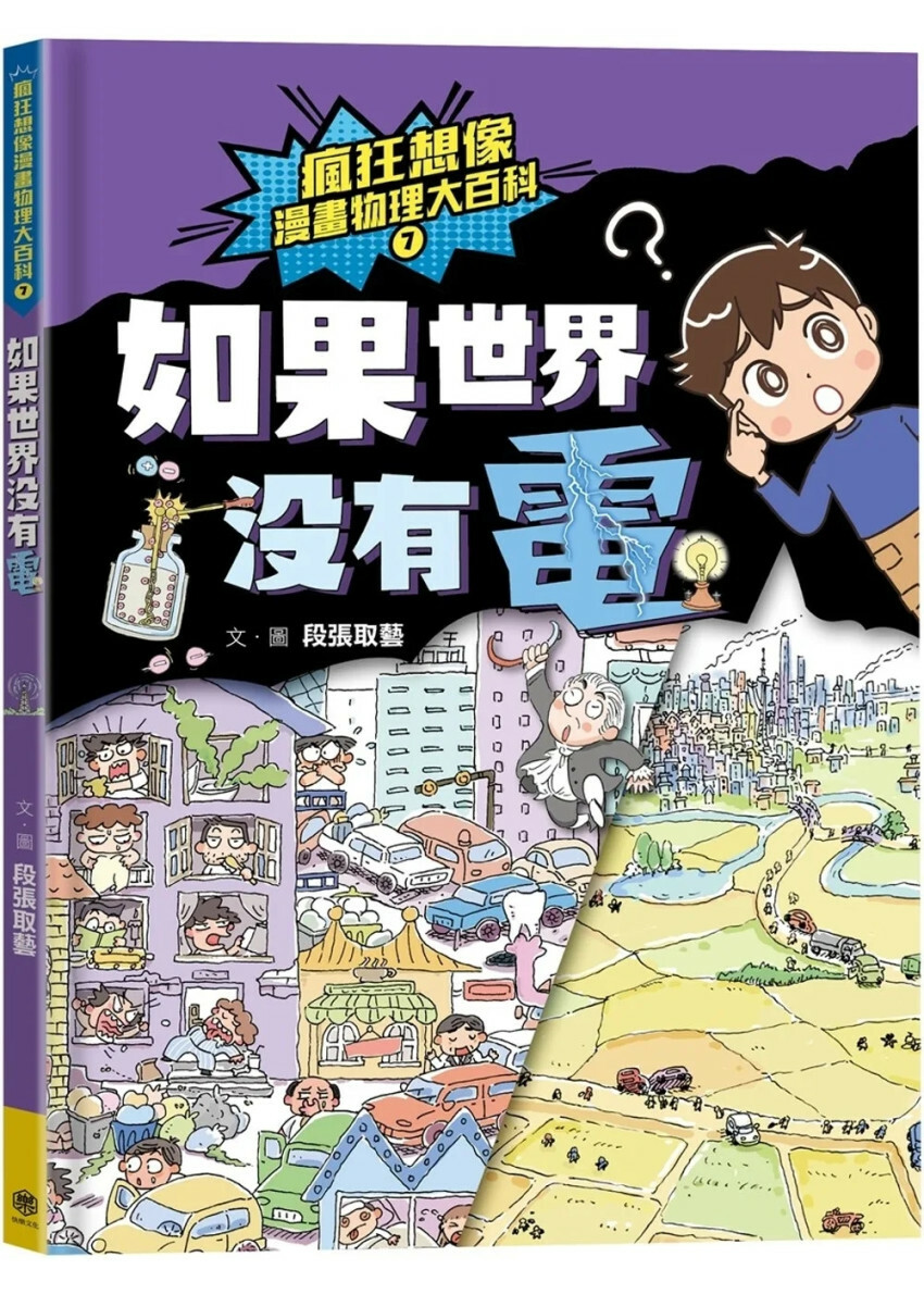 瘋狂想像漫畫物理大百科7：如果世界沒有電