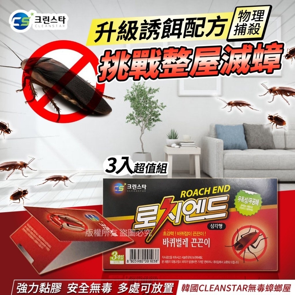韓國CLEANSTAR無毒蟑螂屋3入 1套5盒