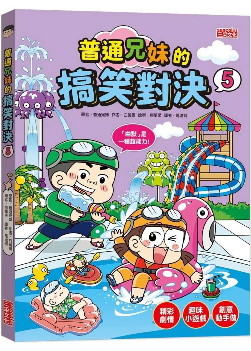 普通兄妹的搞笑對決5