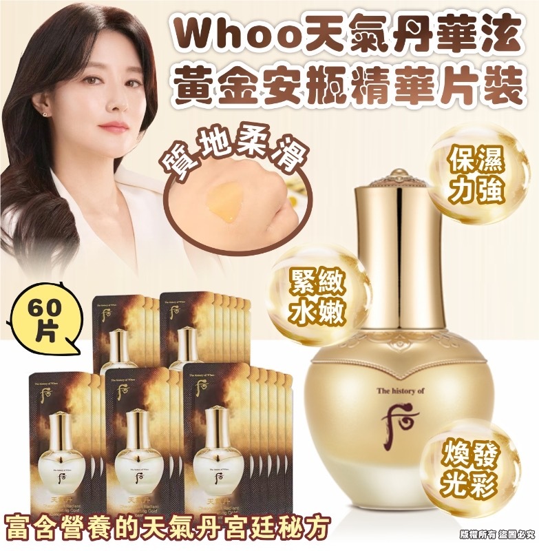 韓國Whoo天氣丹華泫黃金安瓶精華片裝 1袋60片
