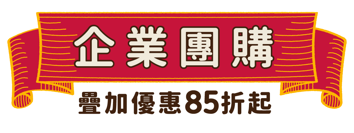 團購折扣優惠，滿額免運最高享85折