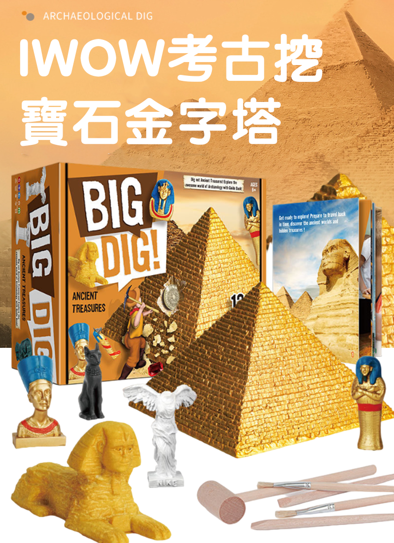 IWOW考古挖掘寶石金字塔 D7188