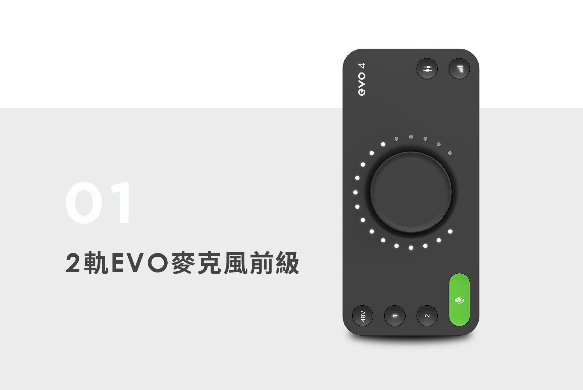 012軌EVO麥克風前級 48V