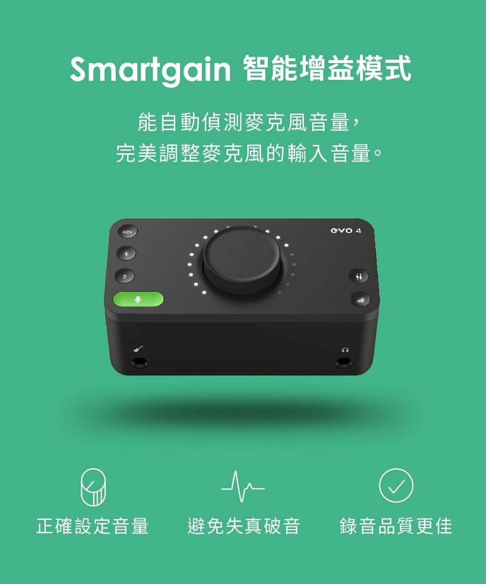 Smartgain 智能增益模式能自動偵測麥克風音量,完美調整麥克風的輸入音量。 4正確設定音量 避免失真破音錄音品質更佳