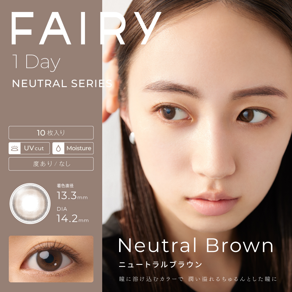 Fairy 1 Day Neutral Series Color Contact Lenses 每日即棄有色隱形眼鏡(10片) Neutral Brown