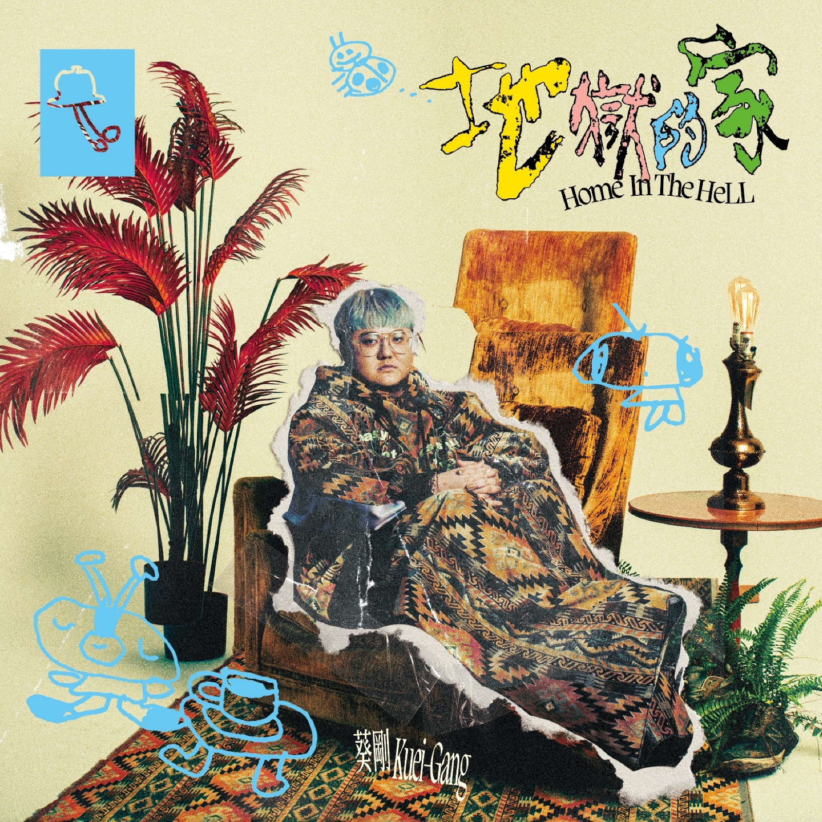 2023 葵剛 Kuei-Gang 首張個人全創作迷你專輯《地獄的家》