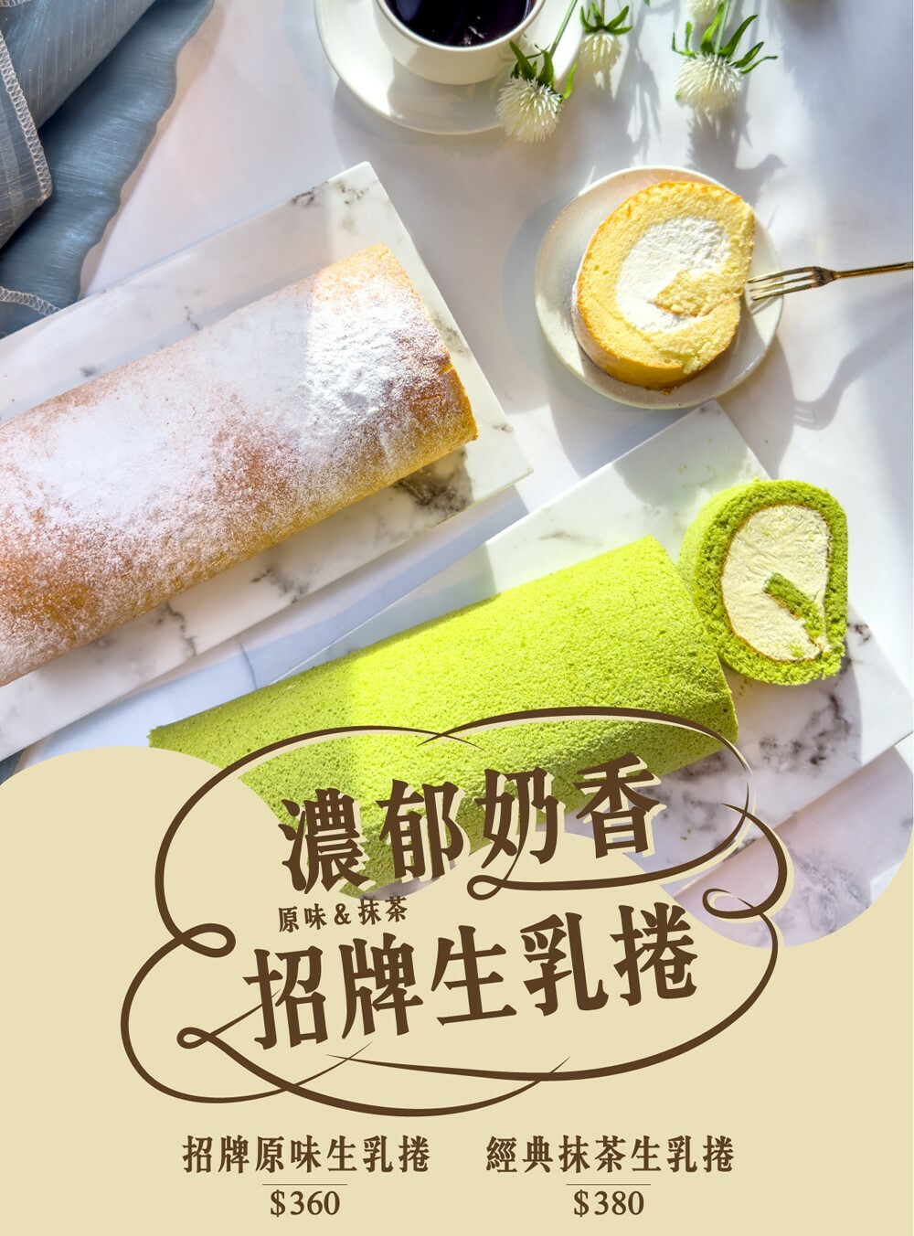 招牌生乳捲(原味/抹茶)-台北凱達大飯店-百宴自助餐廳