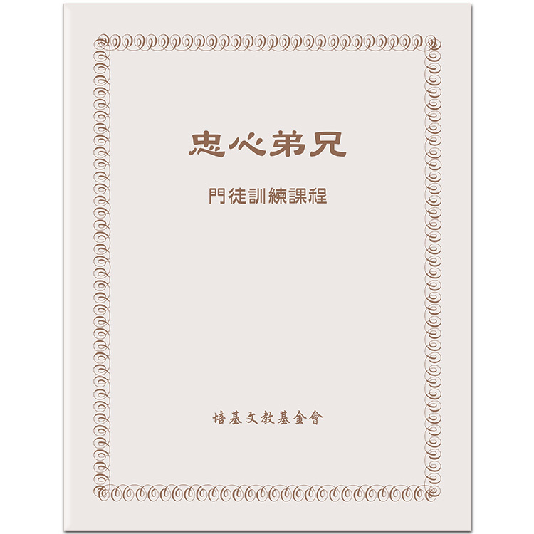 忠心弟兄（門徒訓練課程）