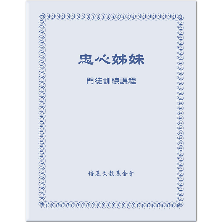 忠心姊妹（門徒訓練課程）