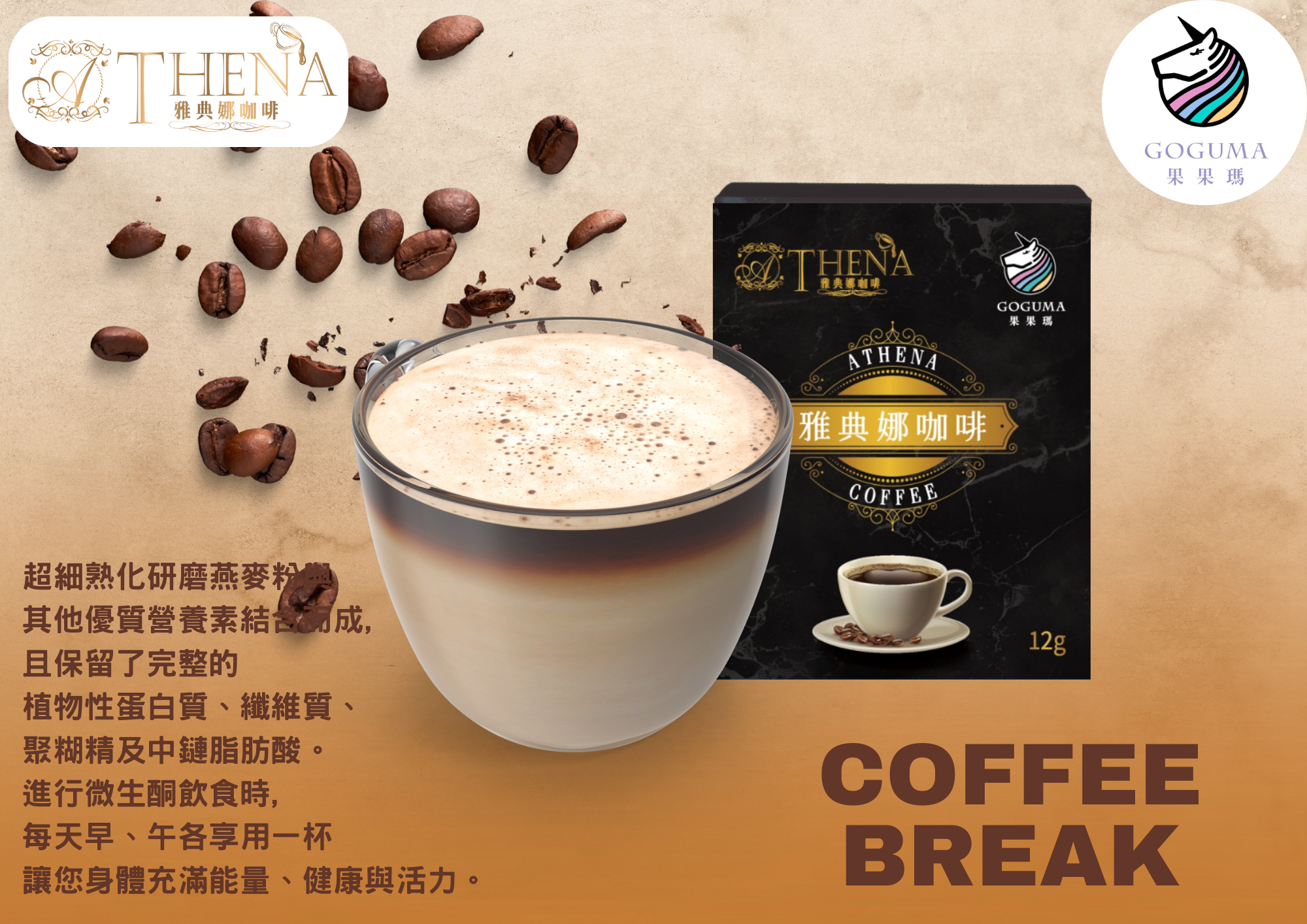 【果果瑪】雅典娜系列-咖啡 (8包/盒) 嚐鮮體驗價限時限量❗❗
