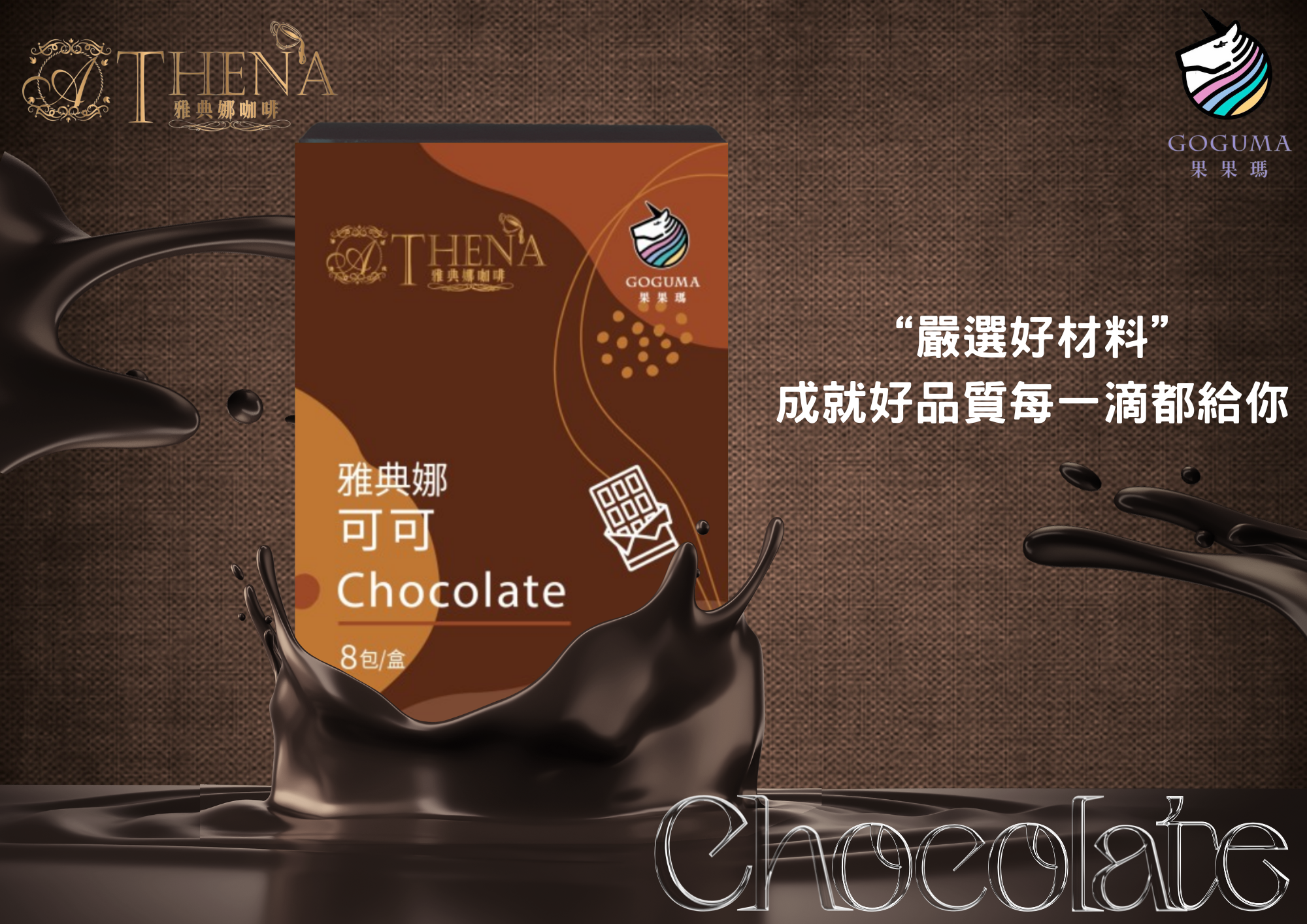 【果果瑪】雅典娜系列-香濃可可 (8包/盒) 嚐鮮體驗價限時限量❗❗