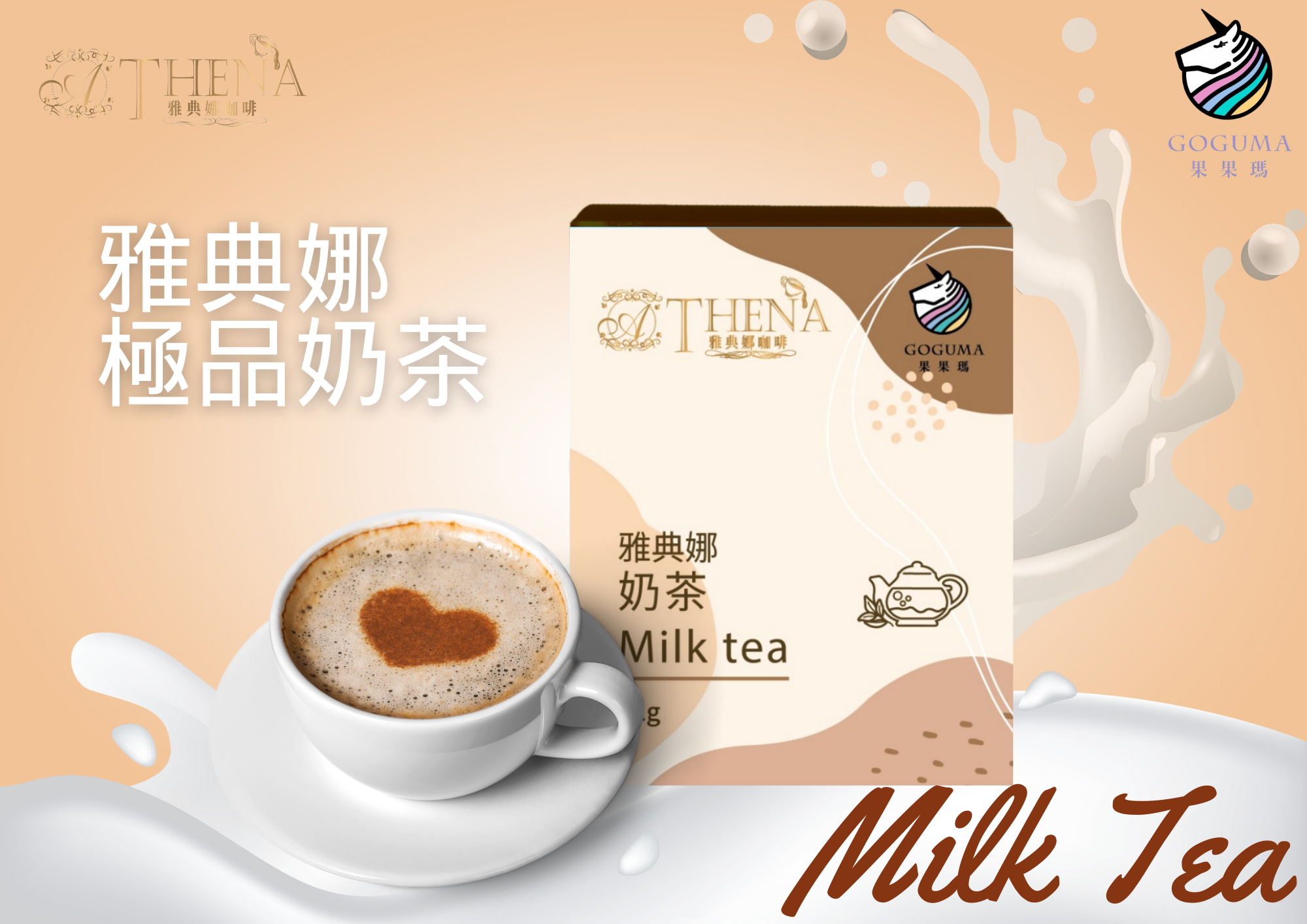 【果果瑪】雅典娜系列-奶茶 (8包/盒) 嚐鮮體驗價限時限量❗❗