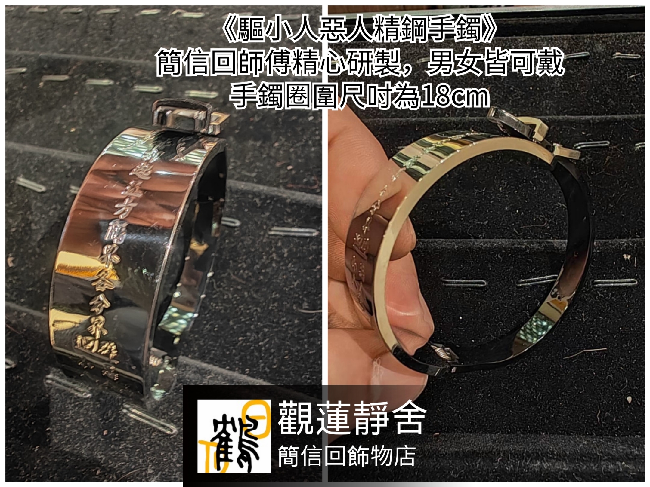驅小人惡人精鋼手鐲