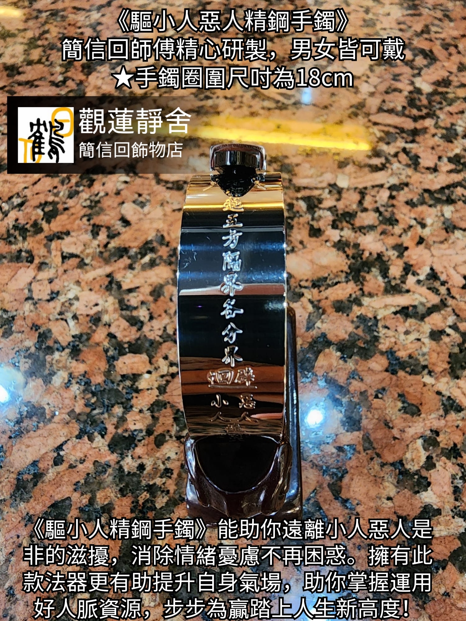 驅小人惡人精鋼手鐲