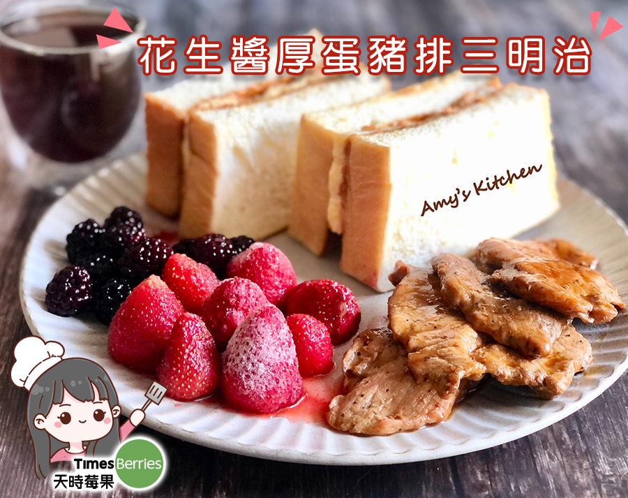 《早午餐》花生醬厚蛋豬排三明治｜天時莓果TimesBerries