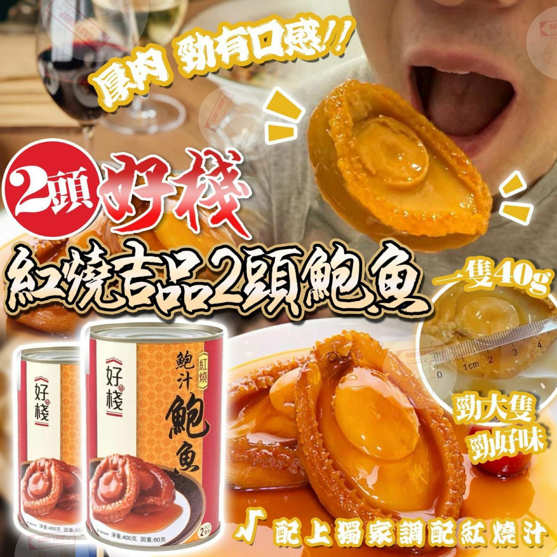 【預訂】AQ121804 好棧紅燒吉品鮑魚 (2頭)