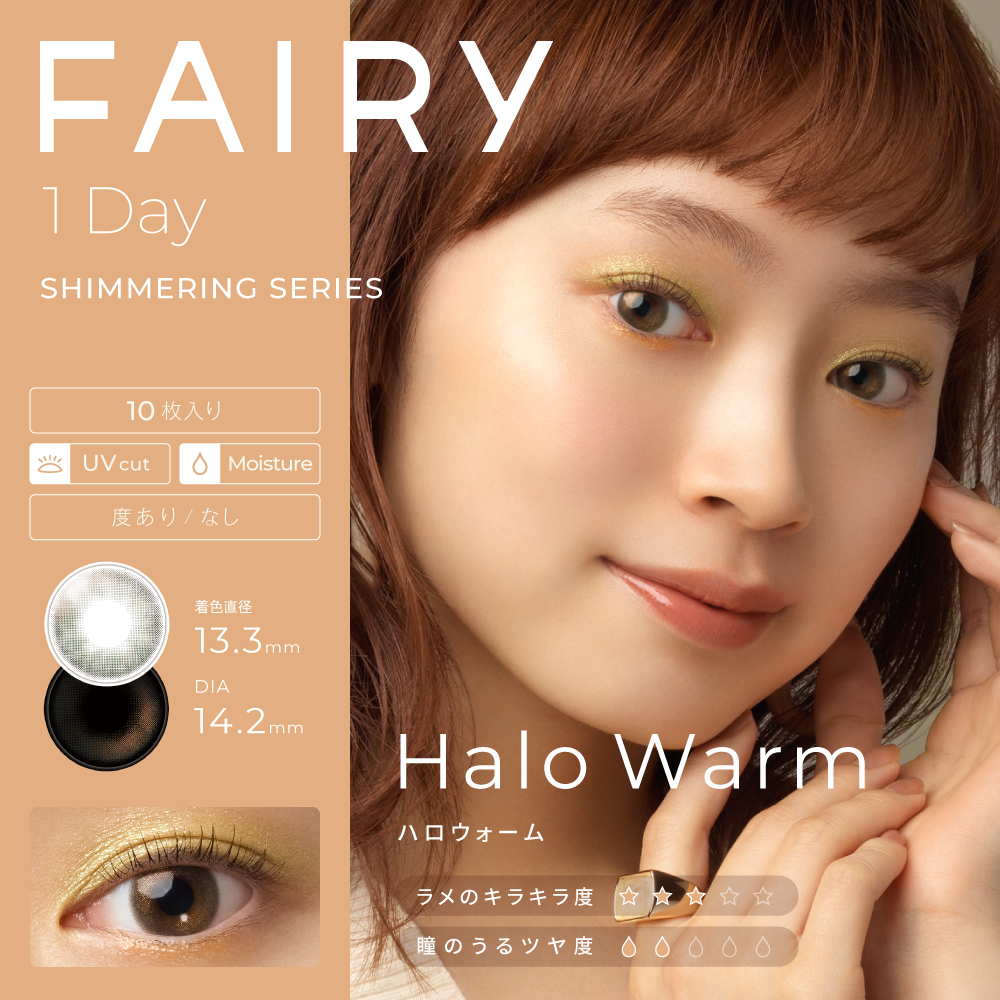 Fairy 1 Day Shimmering Series Color Contact Lenses 每日即棄有色隱形眼鏡(10片) Halo Warm