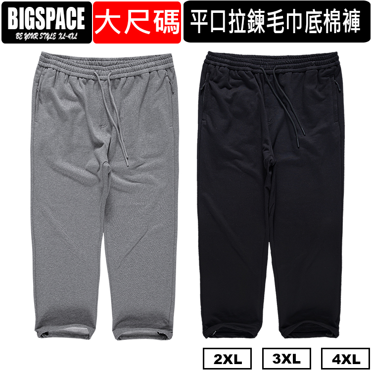 大尺碼平口綿褲 雙口袋拉鍊 大尺碼棉褲 大尺碼長褲 褲腳有抽繩 XXXXL BIGSPACE【加大空間】【327181】