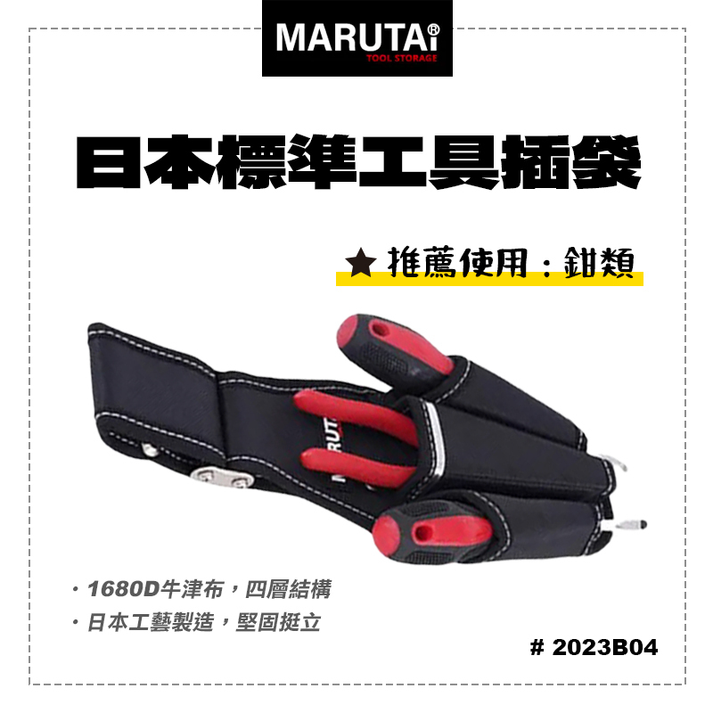 Marutai 寰鈦 日本 工具插袋 3孔 1大2小 2023B04
