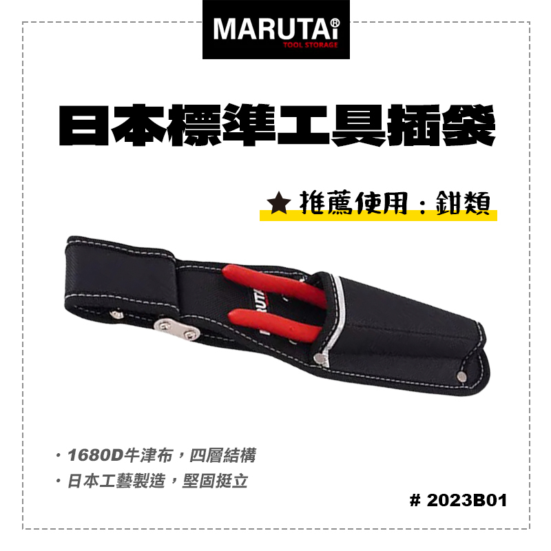 Marutai 寰鈦｜工具插袋 1孔 2023B01