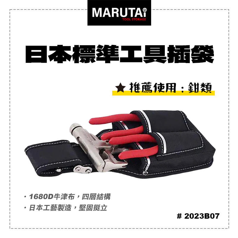 Marutai 寰鈦 日本 工具插袋 3孔 1大2小 2023B07