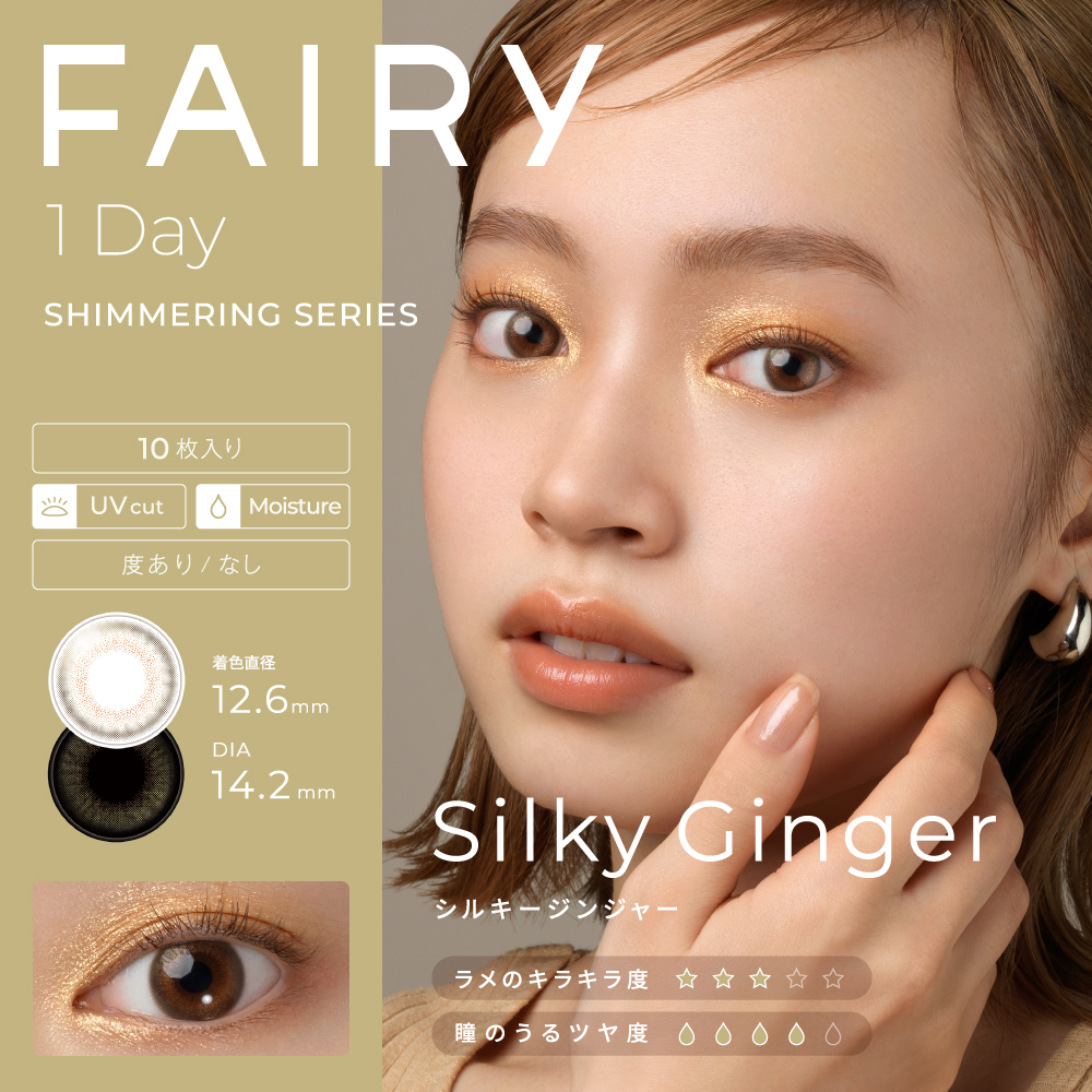 Fairy 1 Day Shimmering Series Color Contact Lenses 每日即棄有色隱形眼鏡(10片) Silky Ginger