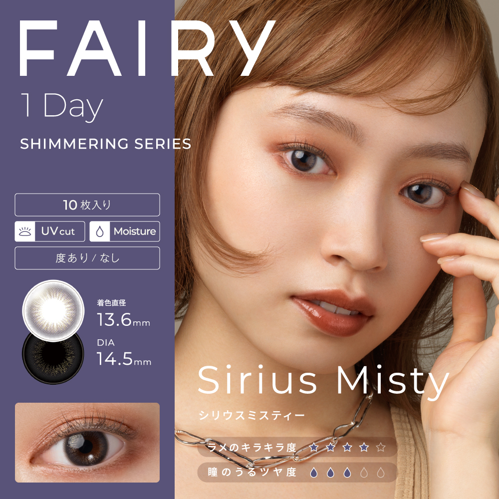 Fairy 1 Day Shimmering Series Color Contact Lenses 每日即棄有色隱形眼鏡(10片) Sirius Misty