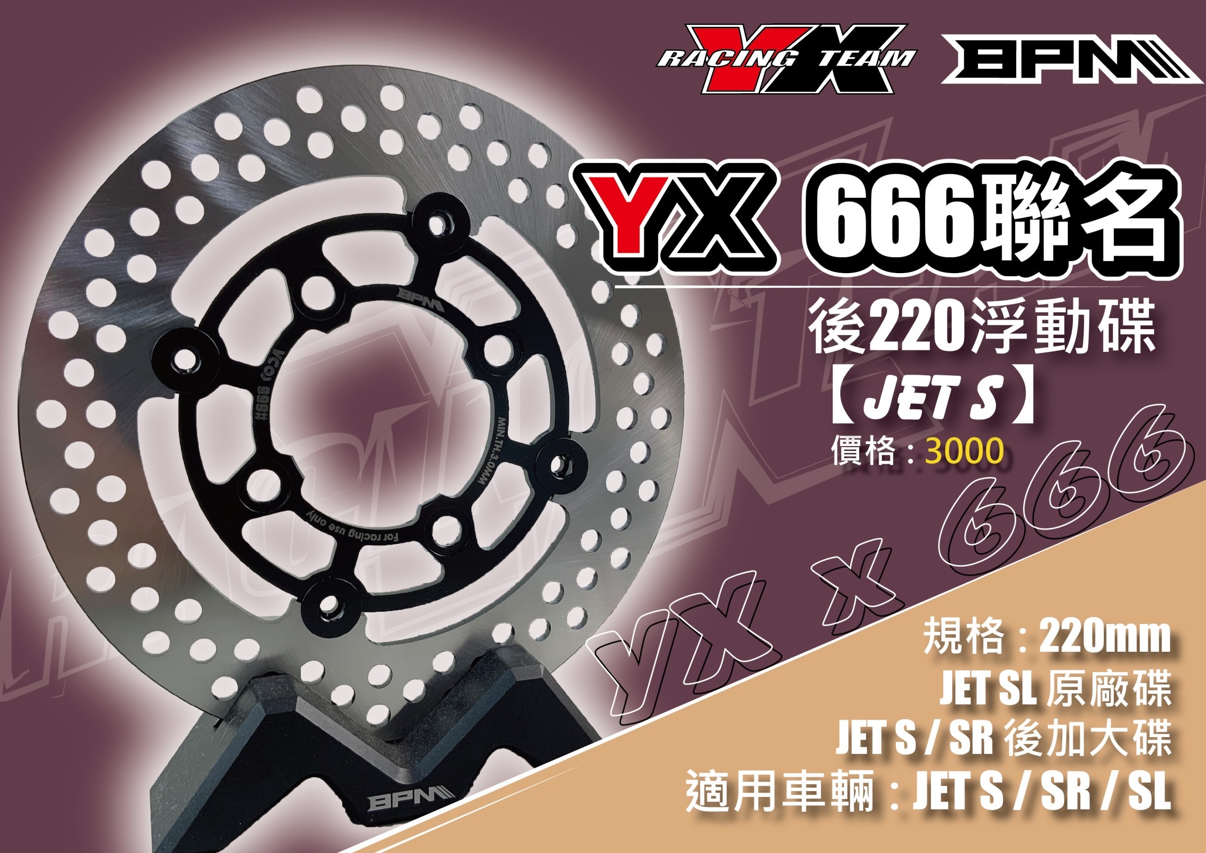 【YX部品】BPM x 666 x YX  JETS JETSR JETSL  220mm 後浮動碟盤