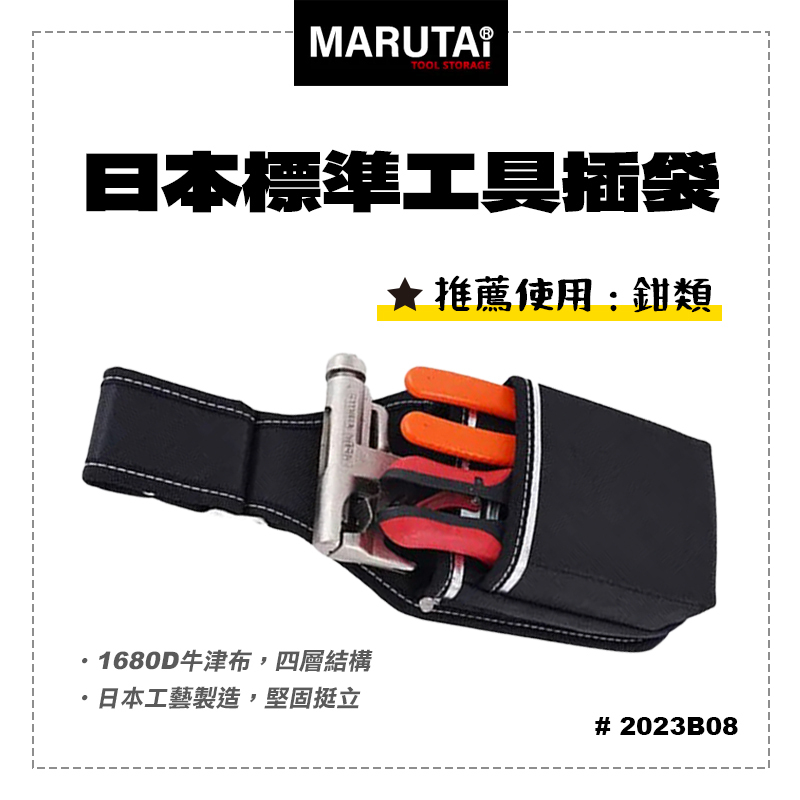 Marutai 寰鈦 日本 工具插袋 2孔 1大1小 2023B08