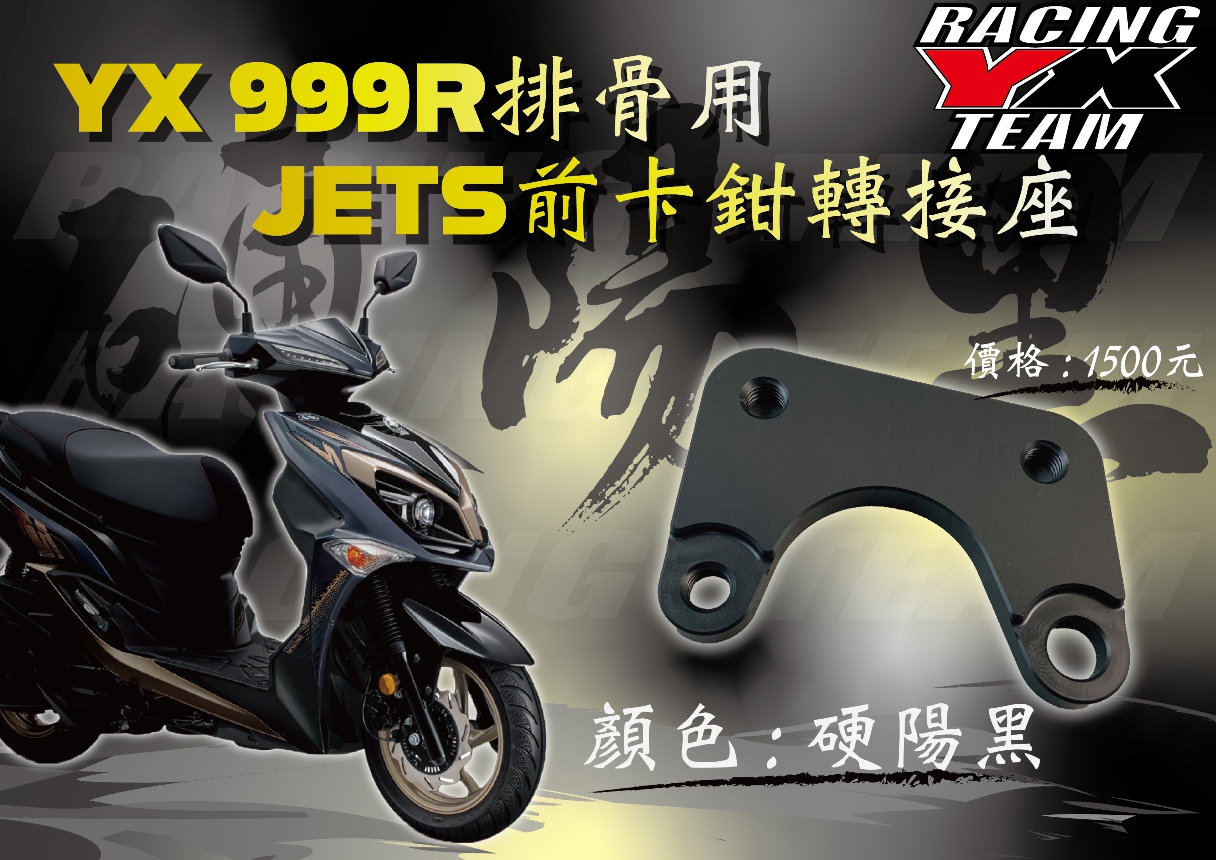 【YX部品】廣昇 999R CNC 排骨 後搖臂 改 JETS 前卡鉗 卡鉗座 220 mm 碟盤 勁戰 JETSL