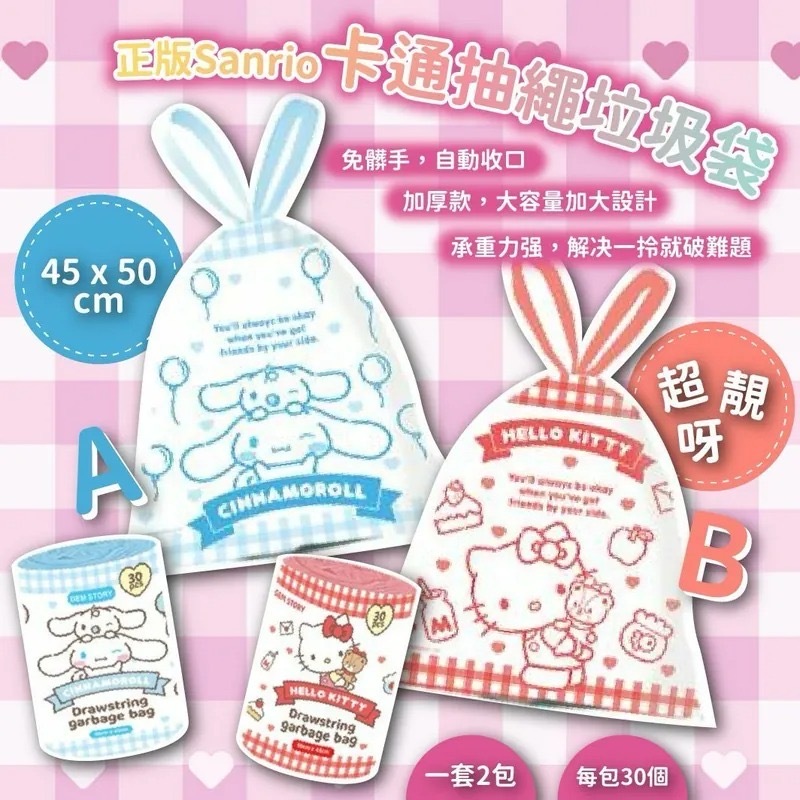 正版Sanrio卡通抽繩垃圾袋 1套2包共60個