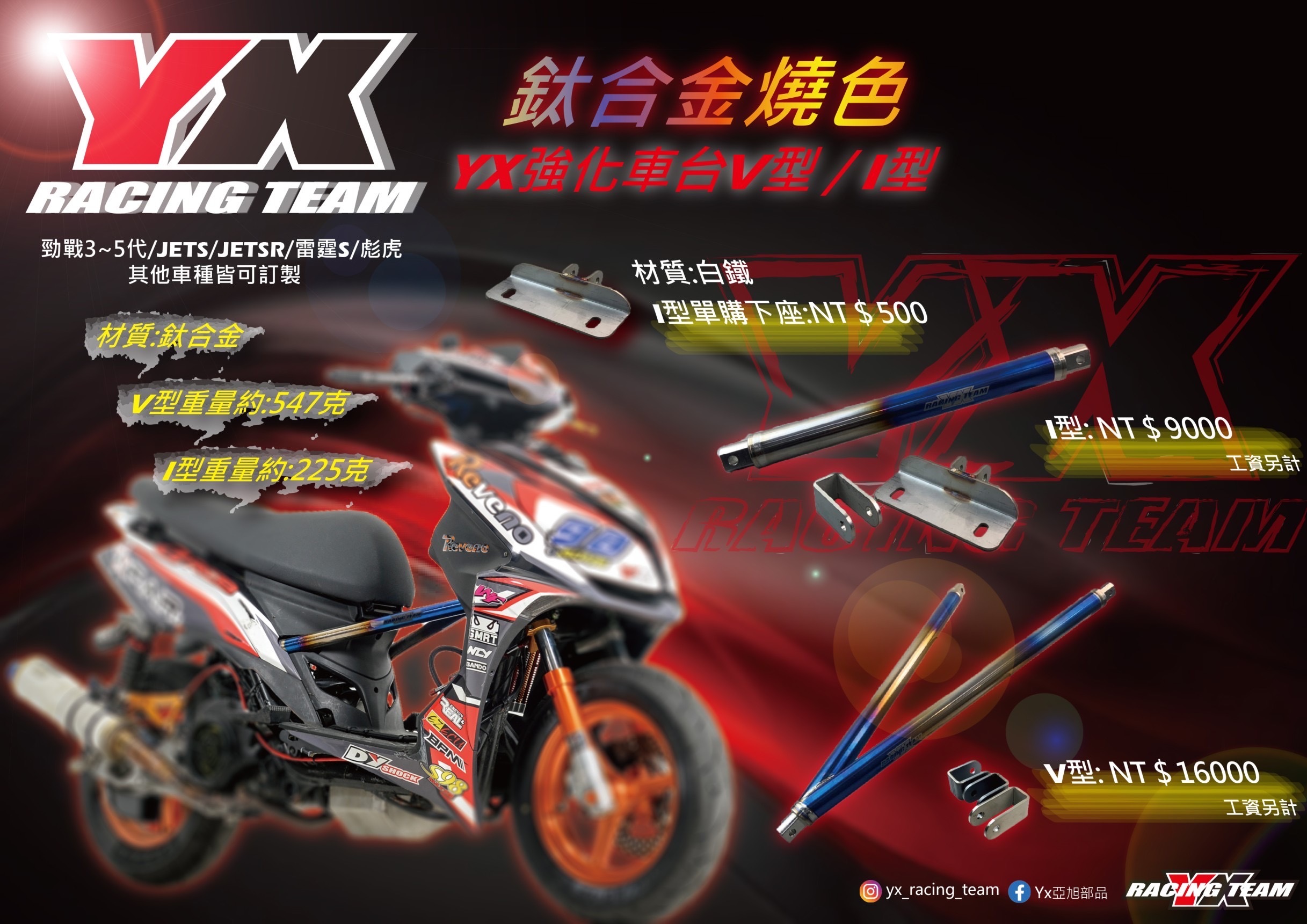 【YX部品】鈦合金 原色 燒鈦色 燒金色 V型 I型 強化車台支架