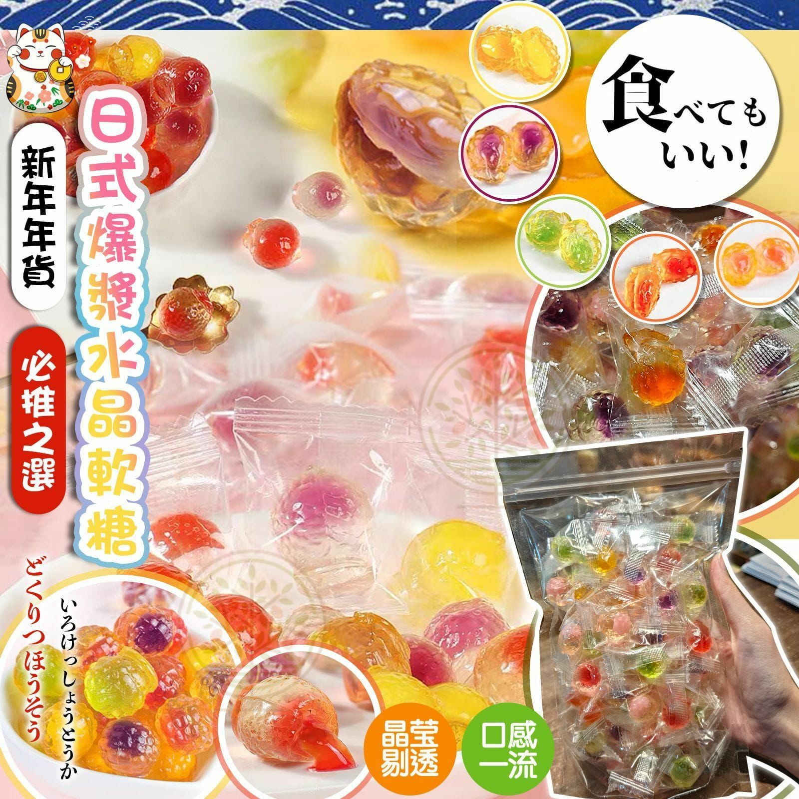 日式爆漿水晶軟糖300g