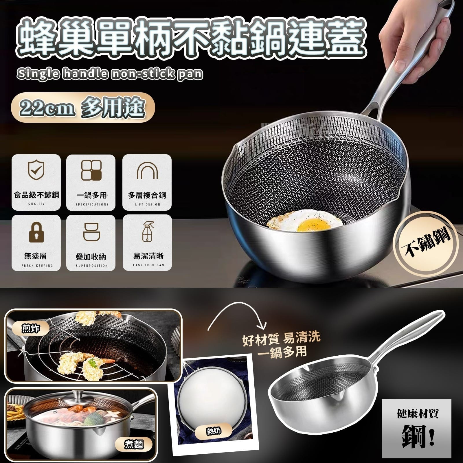 不鏽鋼蜂巢單柄不黏鍋連蓋