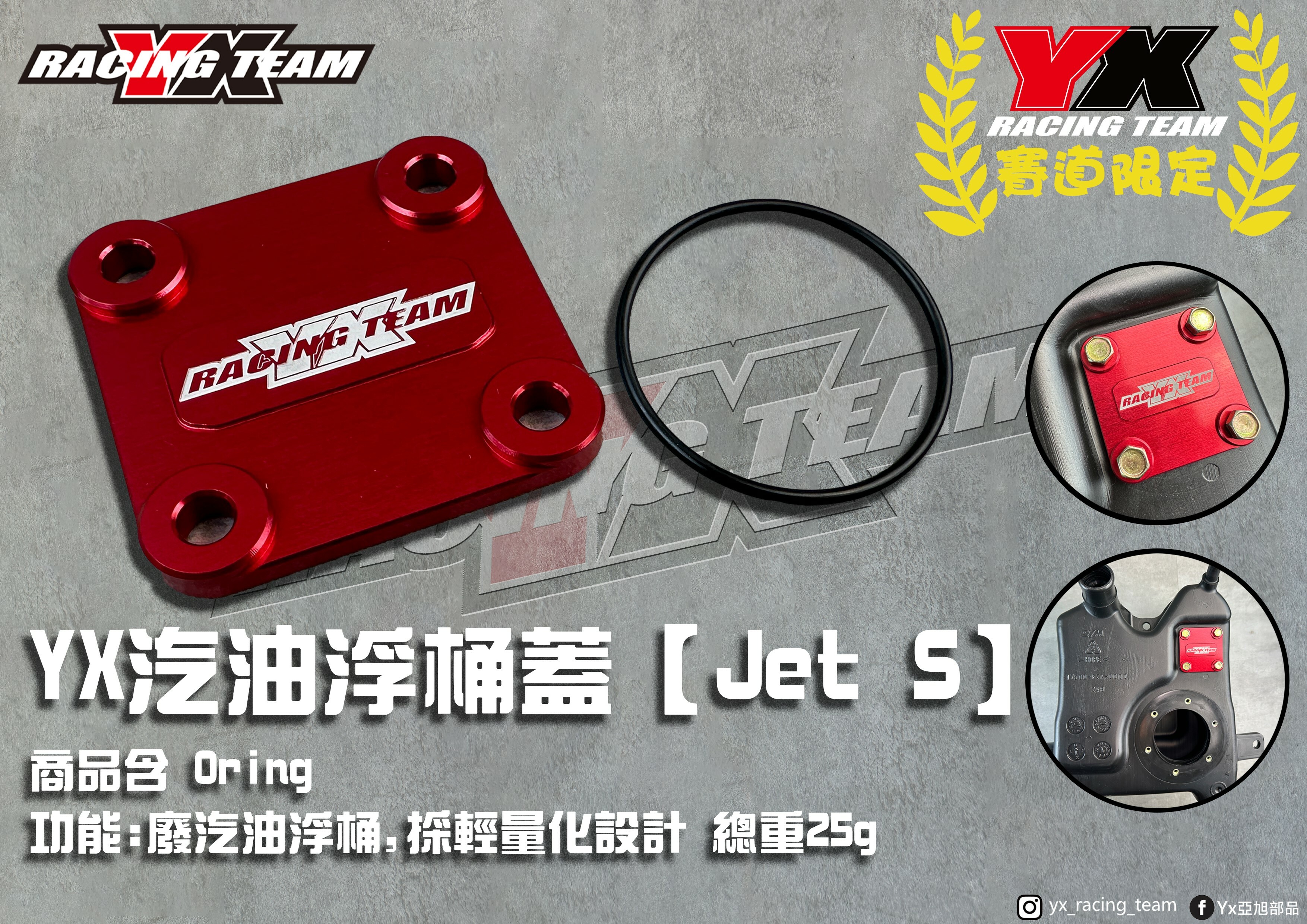 【YX部品】鋁合金輕量化汽油浮桶蓋