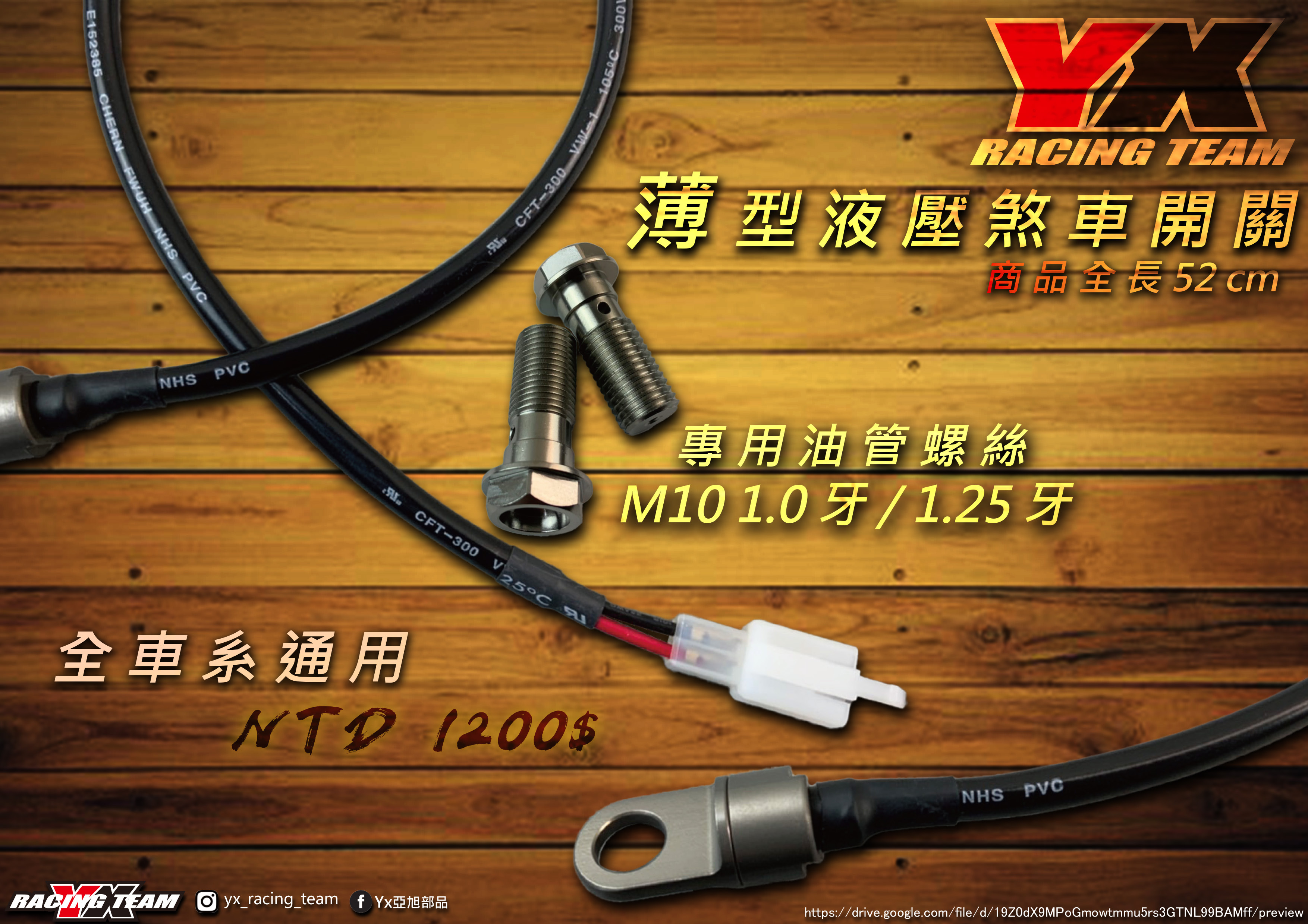 【YX部品】煞車 薄型 液壓開關 油壓開關 含專用 油管螺絲 全車系通用 brembo