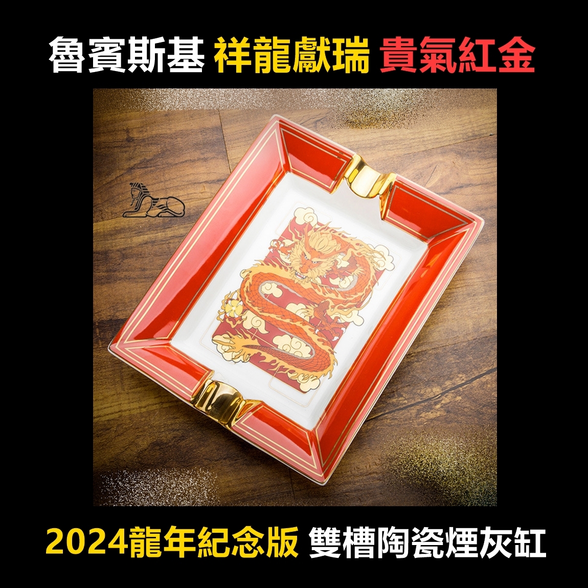 【魯賓斯基】新年送禮首選、2024龍年紀念版、大口徑雙槽、陶瓷雪茄煙灰缸