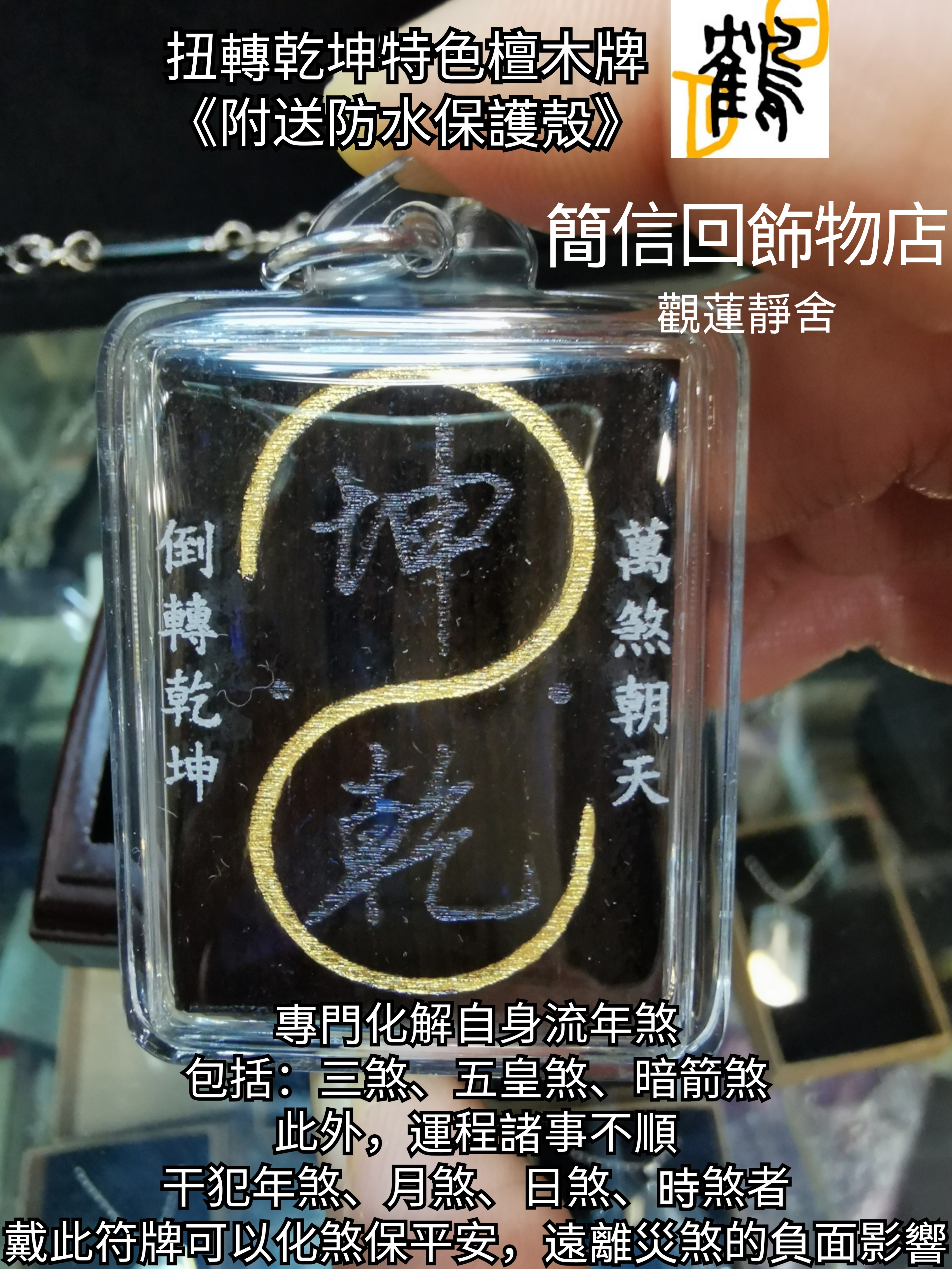 扭转乾坤特色檀木符牌