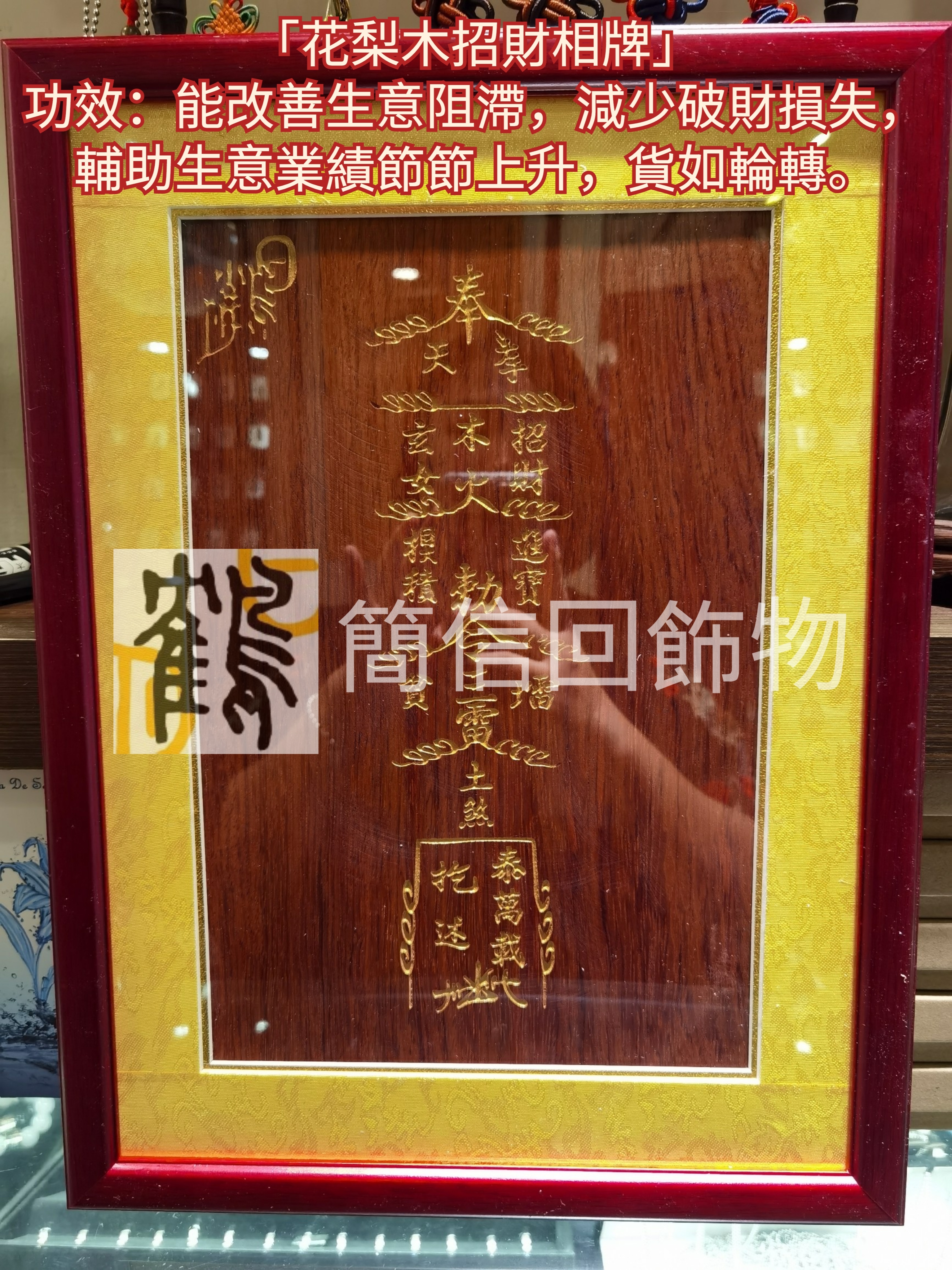 花梨木招財相牌  花梨木和合相牌