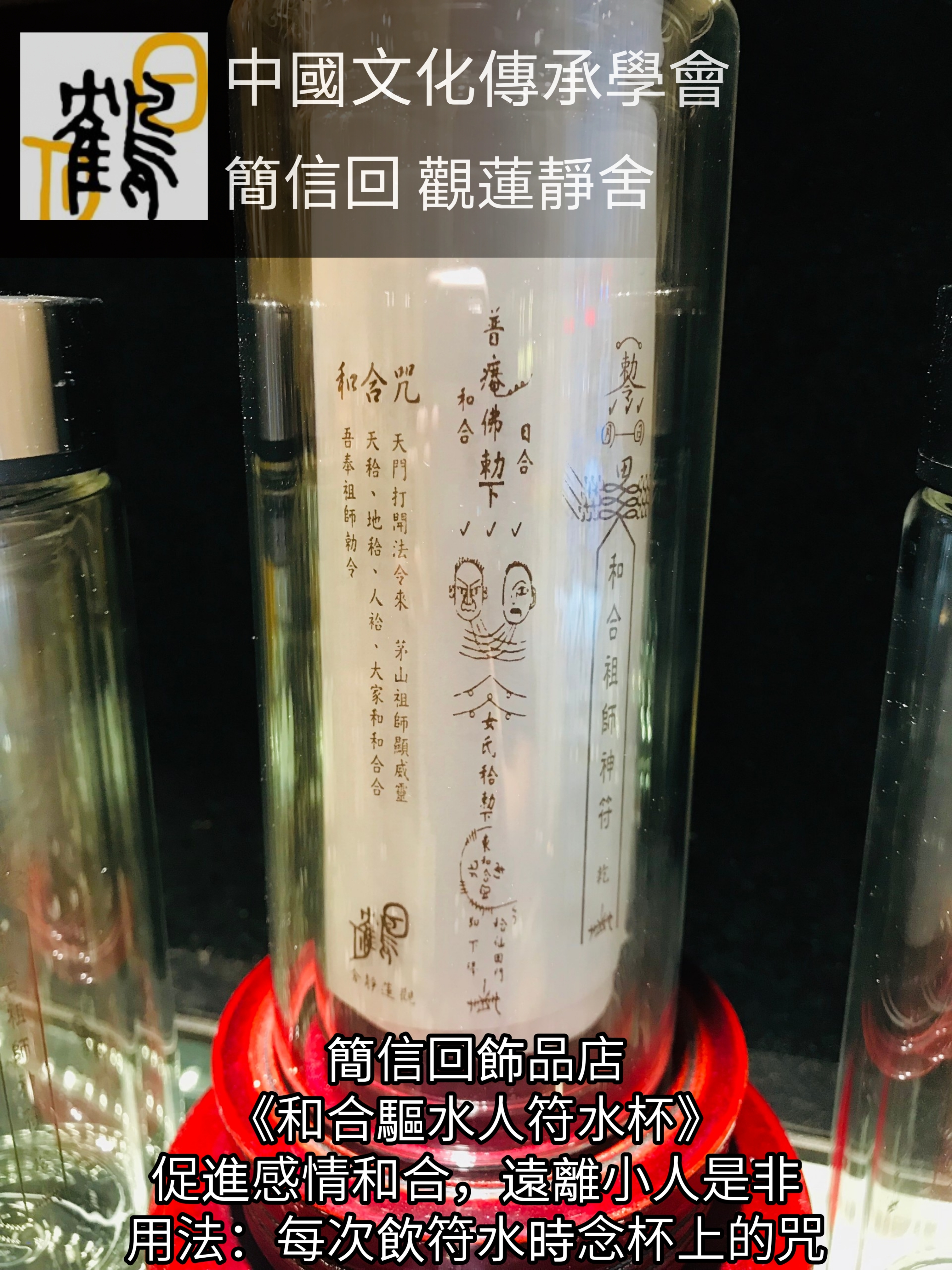 驅小人旺貴人符水杯
