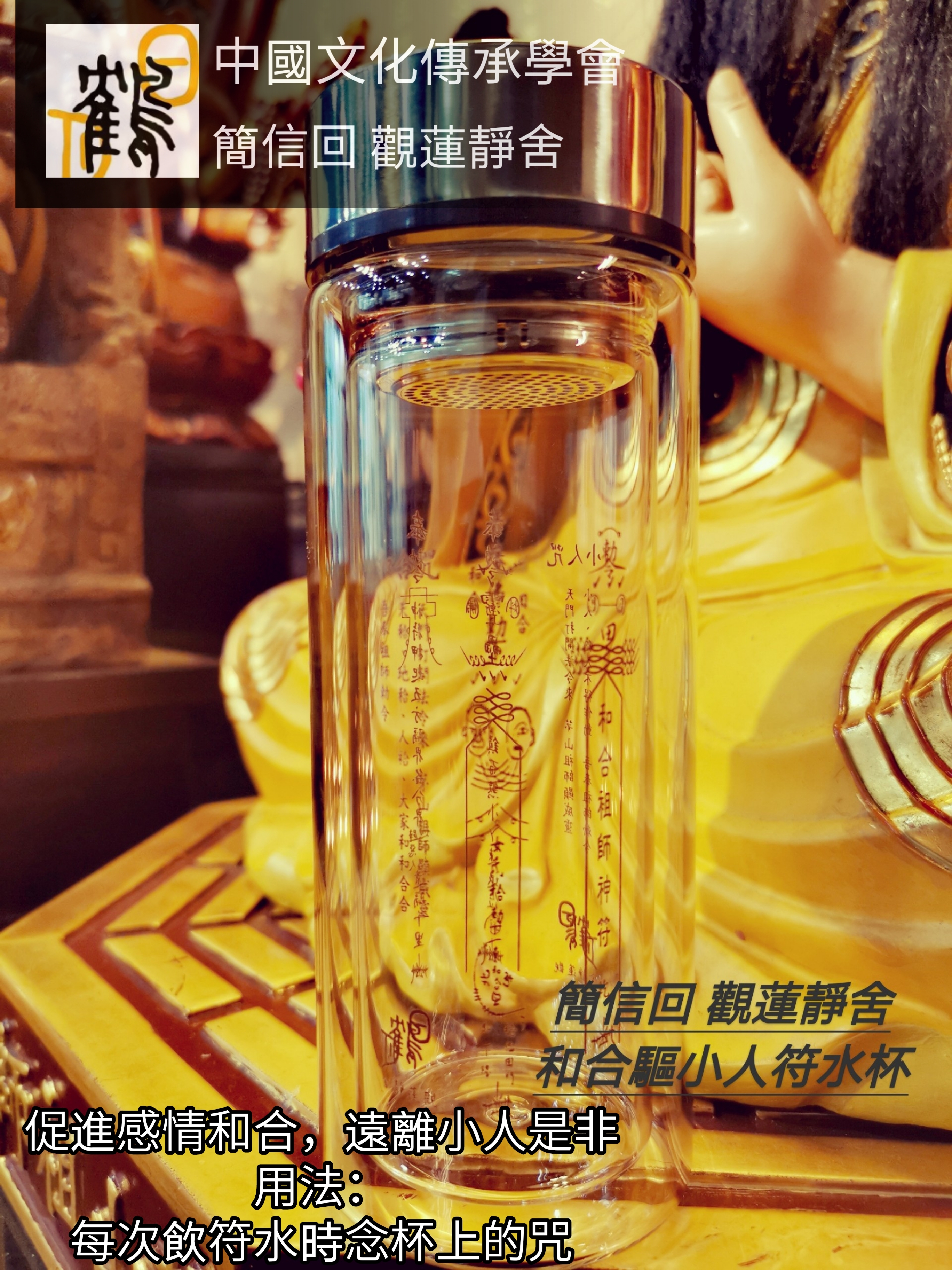 驅小人旺貴人符水杯