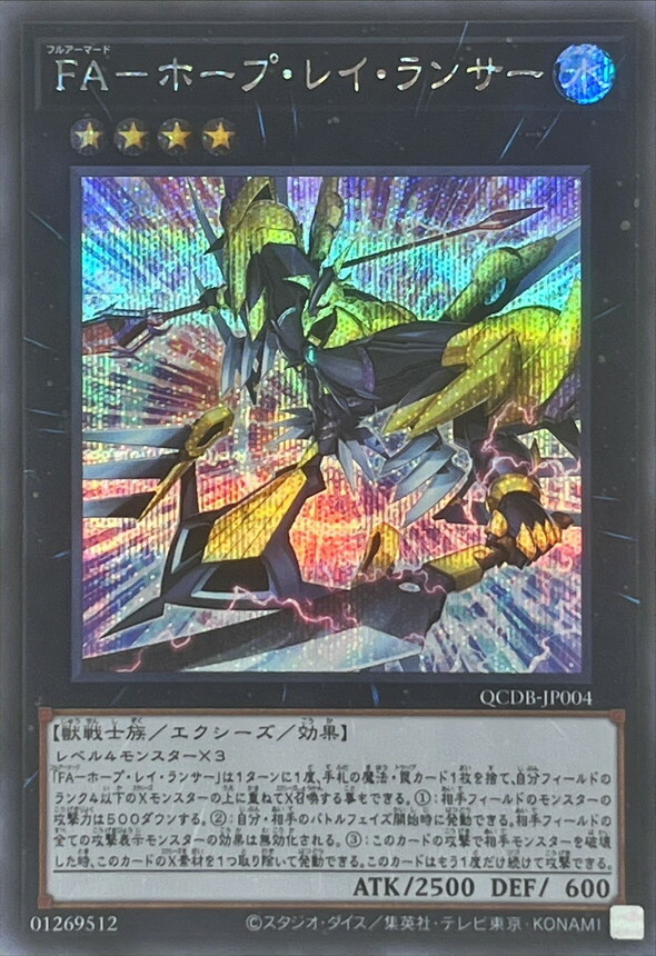 遊戲王 QCDB-JP004  (UR/SER/QCSE)ＦＡ－ホープ・レイ・ランサー (全武裝 霍普雷槍兵)